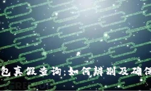 比特派钱包真假查询:如何辨别及确保安全使用