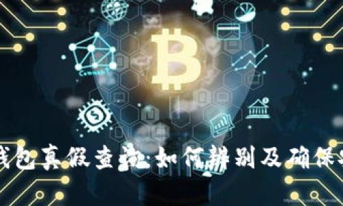 比特派钱包真假查询:如何辨别及确保安全使用