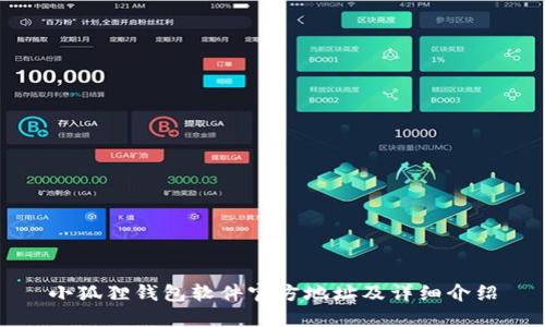 小狐狸钱包软件官方地址及详细介绍