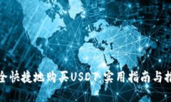 如何安全快捷地购买USDT：实用指南与