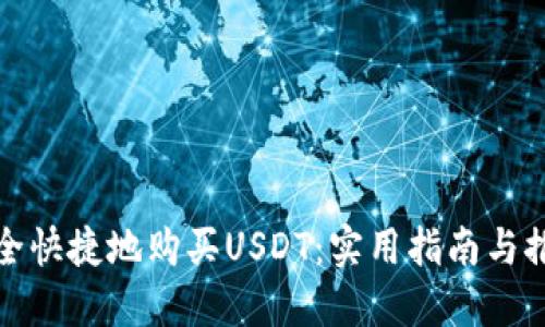 如何安全快捷地购买USDT:实用指南与推荐网址