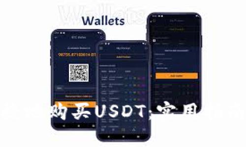 如何安全快捷地购买USDT:实用指南与推荐网址
