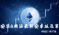 如何下载和安装B特派最新安卓版及苹