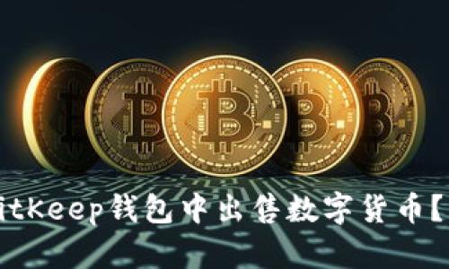 如何在BitKeep钱包中出售数字货币?详细指南