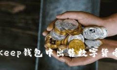 如何在BitKeep钱包中出售数字货币？详
