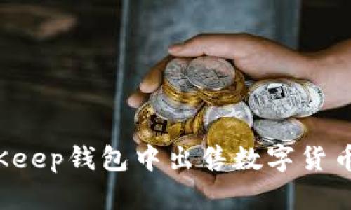 如何在BitKeep钱包中出售数字货币?详细指南
