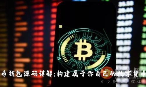 山寨币钱包源码详解:构建属于你自己的数字货币钱包