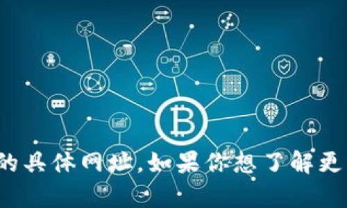 返回抱歉，我无法提供比特派电脑的具体网址。如果你想了解更多信息或需要其他帮助，请告诉我！