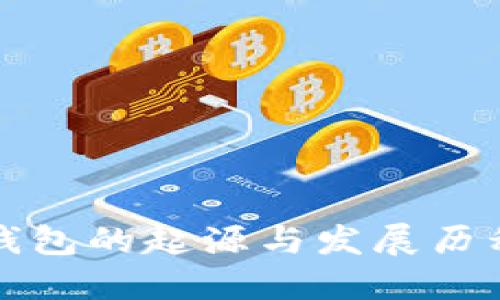 钱派钱包的起源与发展历程详解