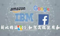 全方位解析比特派EOS：如何高效使用和