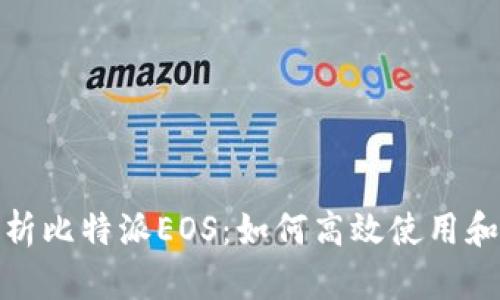 全方位解析比特派EOS:如何高效使用和投资策略