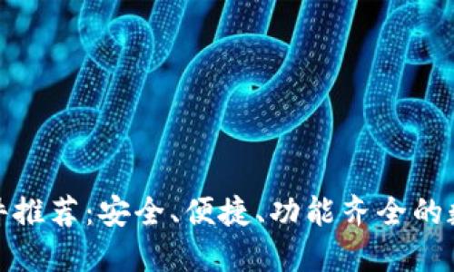 最佳BitP钱包软件推荐:安全、便捷、功能齐全的数字货币管理工具