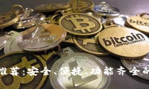 最佳BitP钱包软件推荐:安全、便捷、功能齐全的数字货币管理工具