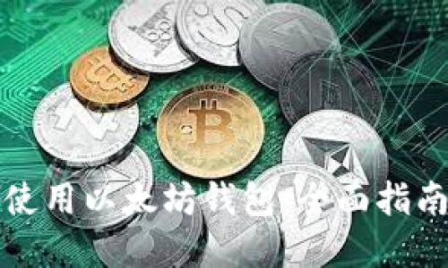 如何选择并使用以太坊钱包:全面指南与最佳实践