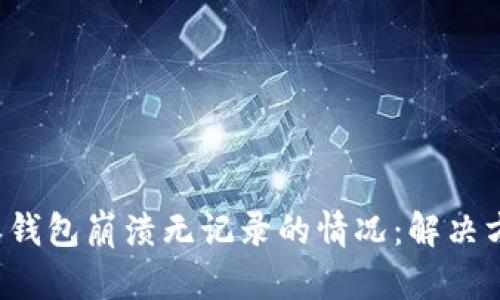 如何处理B特派钱包崩溃无记录的情况：解决方案与预防措施