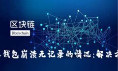 如何处理B特派钱包崩溃无记录的情况