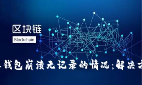 如何处理B特派钱包崩溃无记录的情况：解决方案与预防措施
