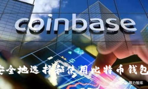 如何安全地选择和使用比特币钱包网址？