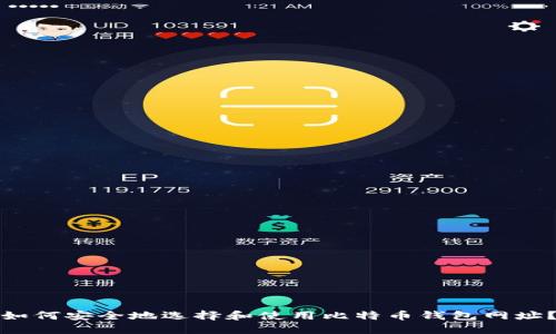 如何安全地选择和使用比特币钱包网址？
