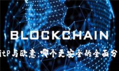 BitP与欧意：哪个更安全的全面分析