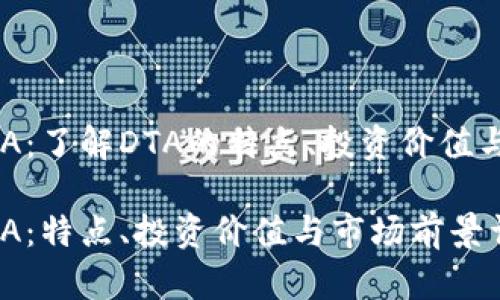 虚拟币DTA:了解DTA的特点、投资价值与市场前景
虚拟币DTA:特点、投资价值与市场前景详解