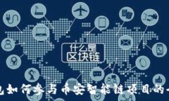   麦子钱包如何参与币安智能链项目的