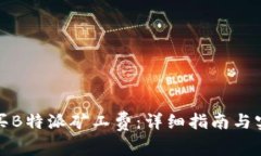 如何购买B特派矿工费：详细指南与实