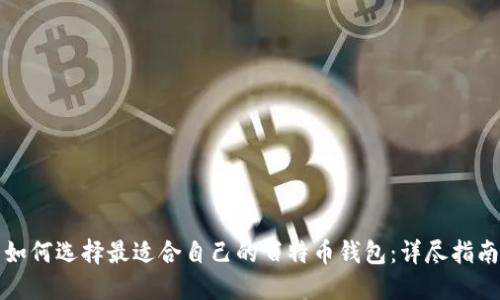 如何选择最适合自己的百特币钱包:详尽指南