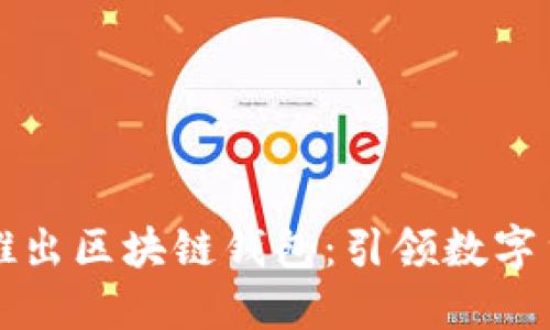 中国银行推出区块链钱包:引领数字货币新潮流