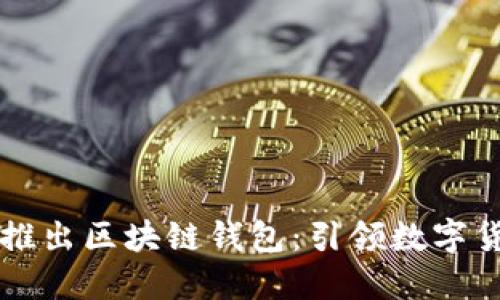 中国银行推出区块链钱包:引领数字货币新潮流