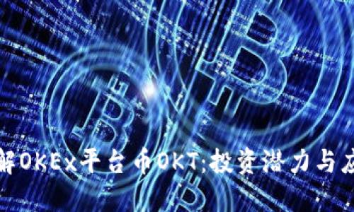 深入了解OKEx平台币OKT:投资潜力与应用探讨