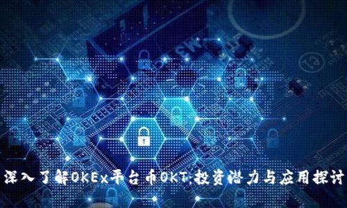 深入了解OKEx平台币OKT:投资潜力与应用探讨