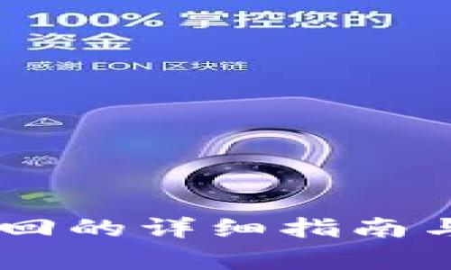 BK钱包转账退回的详细指南与常见问题解析