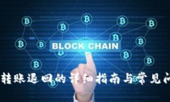 BK钱包转账退回的详细指南与常见问题