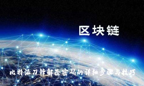 比特派刀锋解除密码的详细步骤与技巧