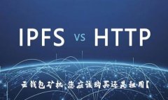云钱包矿机：您应该购买还是租用？