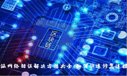 比特派网络错误解决方法大全:如何快速修复连接问题