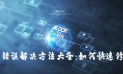 比特派网络错误解决方法大全：如何快