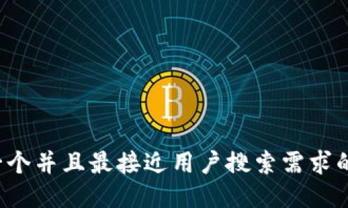 思考一个并且最接近用户搜索需求的，放进