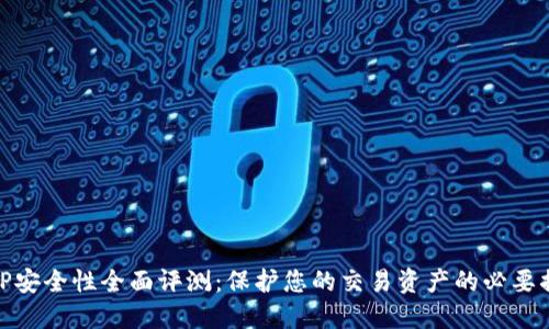 BitP安全性全面评测:保护您的交易资产的必要措施