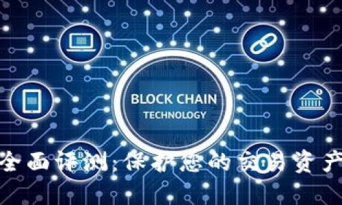 BitP安全性全面评测:保护您的交易资产的必要措施