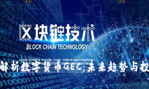 : 全面解析数字货币GEC:未来趋势与投资机会