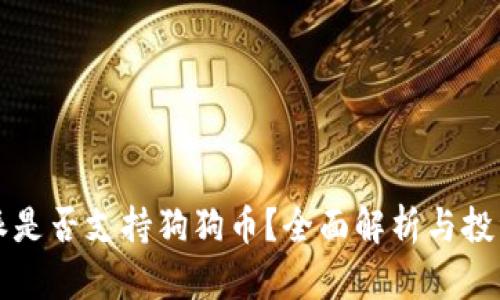比特派是否支持狗狗币?全面解析与投资指南