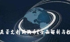 比特派是否支持狗狗币？全面解析与投