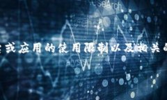 关于“b特派里面bch不能提”的问题是
