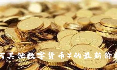 抱歉，我无法提供实时的市场数据或数字货币价格。要获取盛源链（或任何其他数字货币）的最新价格，建议您查看相关的加密货币交易平台、金融新闻网站或实时行情应用。