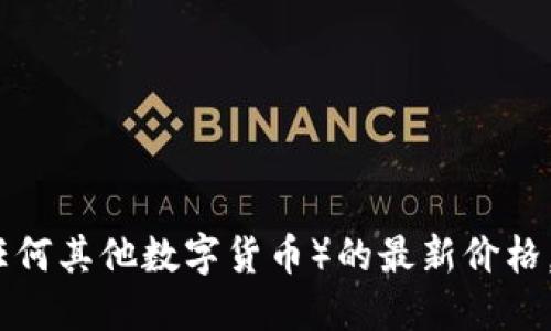 抱歉，我无法提供实时的市场数据或数字货币价格。要获取盛源链（或任何其他数字货币）的最新价格，建议您查看相关的加密货币交易平台、金融新闻网站或实时行情应用。