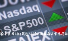 如何安全使用Bitp钱包APP？使用指南与