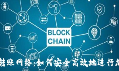 比特派钱包转账网络:如何安全高效地进行加密货币交易