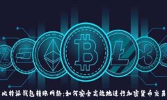   比特派钱包转账网络：如何安全高效